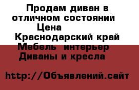 Продам диван в отличном состоянии › Цена ­ 4 000 - Краснодарский край Мебель, интерьер » Диваны и кресла   